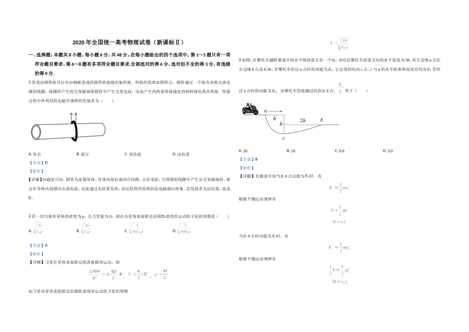 2020年全国统一高考物理试卷（新课标ⅱ）（含解析版）.doc_第1页