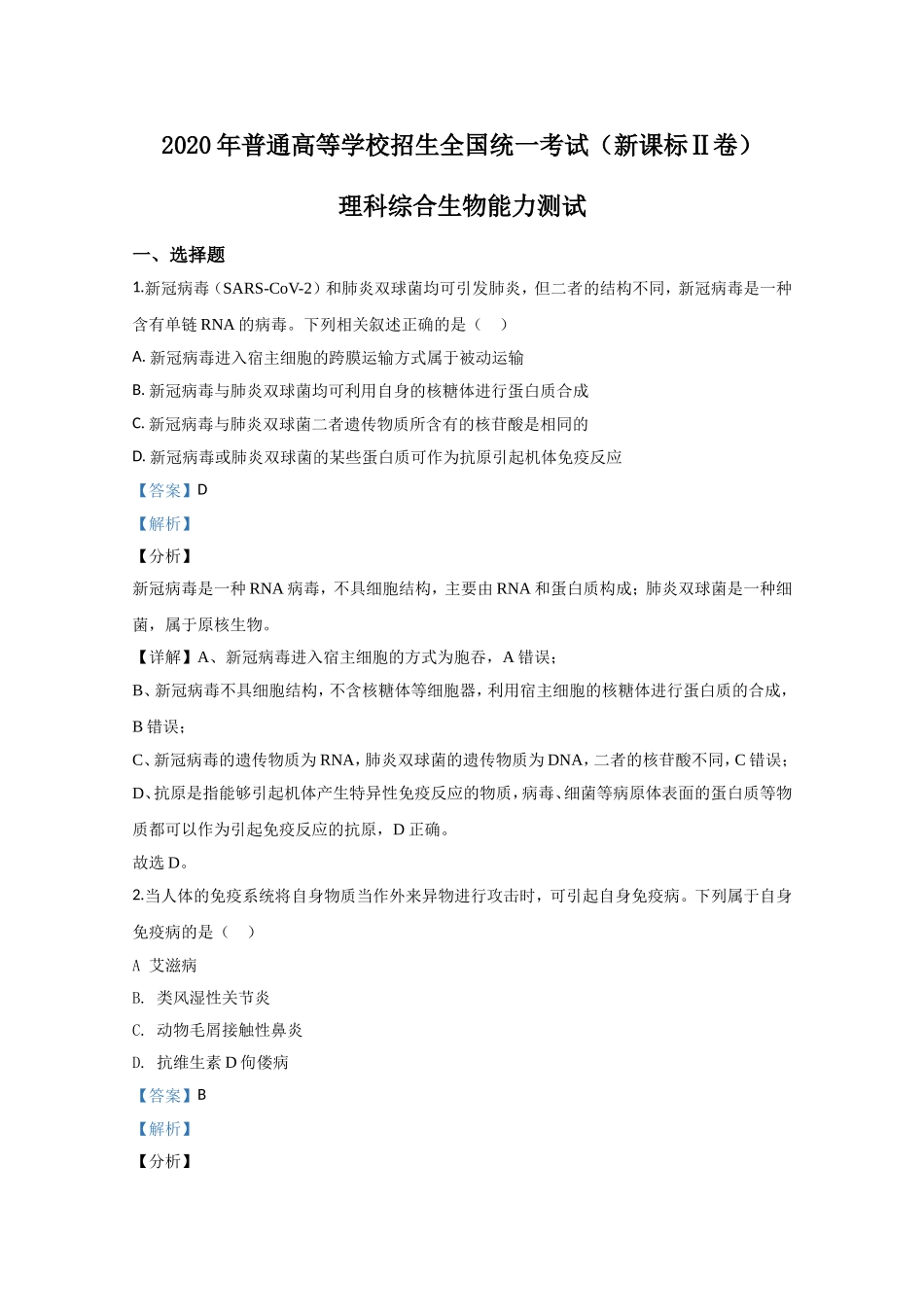 2020年全国统一高考生物试卷（新课标ⅱ）（含解析版）(1).doc_第1页