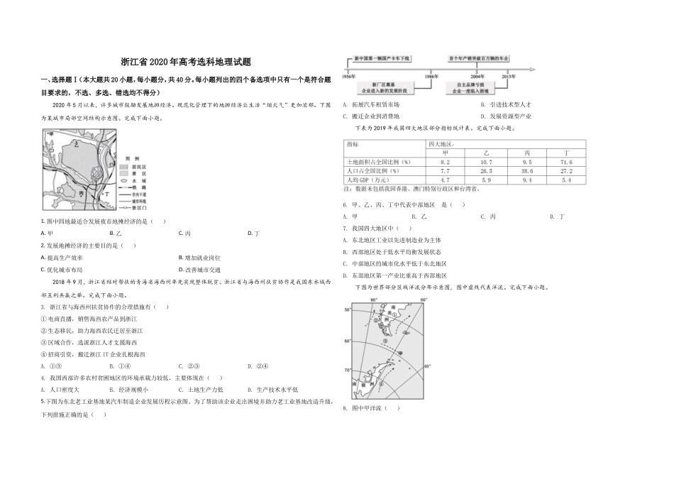 2020年浙江省高考地理【7月】（含解析版）.doc_第1页