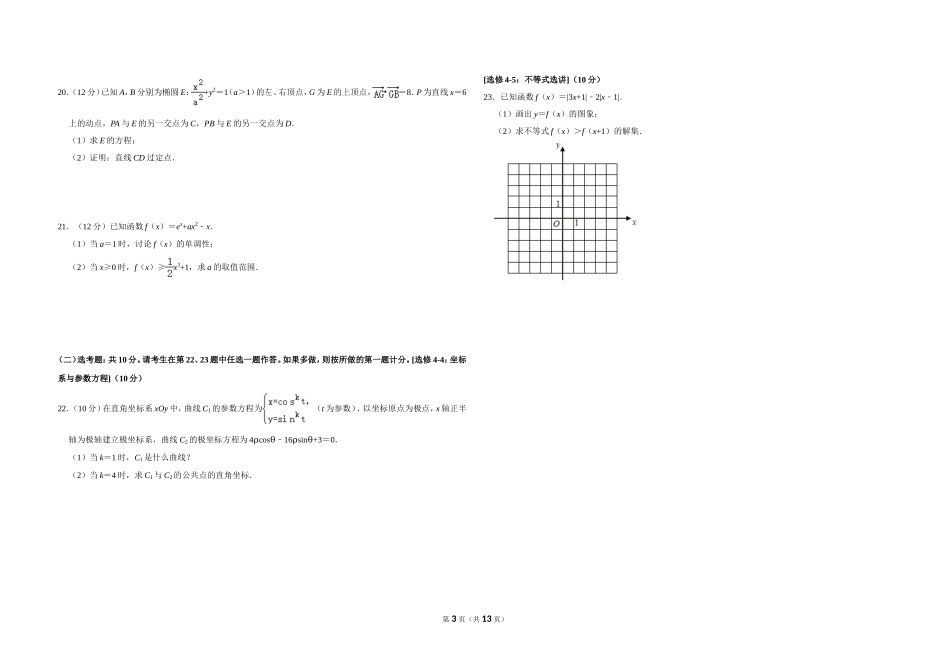 2020年全国统一高考数学试卷（理科）（新课标ⅰ）（含解析版）(1).doc_第3页