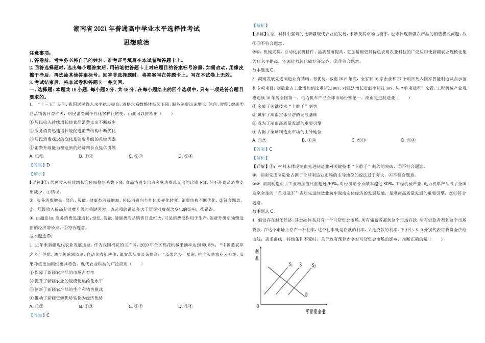 2021年湖南省普通高中学业水平选择性考试政治试题（解析版）(1).doc_第1页