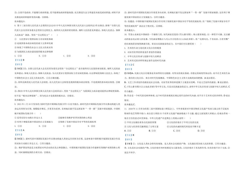2021年湖南省普通高中学业水平选择性考试政治试题（解析版）(1).doc_第3页