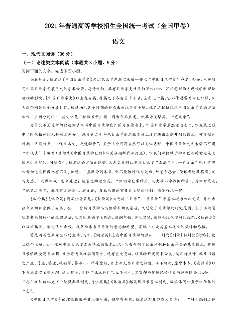 2021年普通高等学校招生全国统一考试语文试题（全国甲卷）（原卷版）.doc_第1页