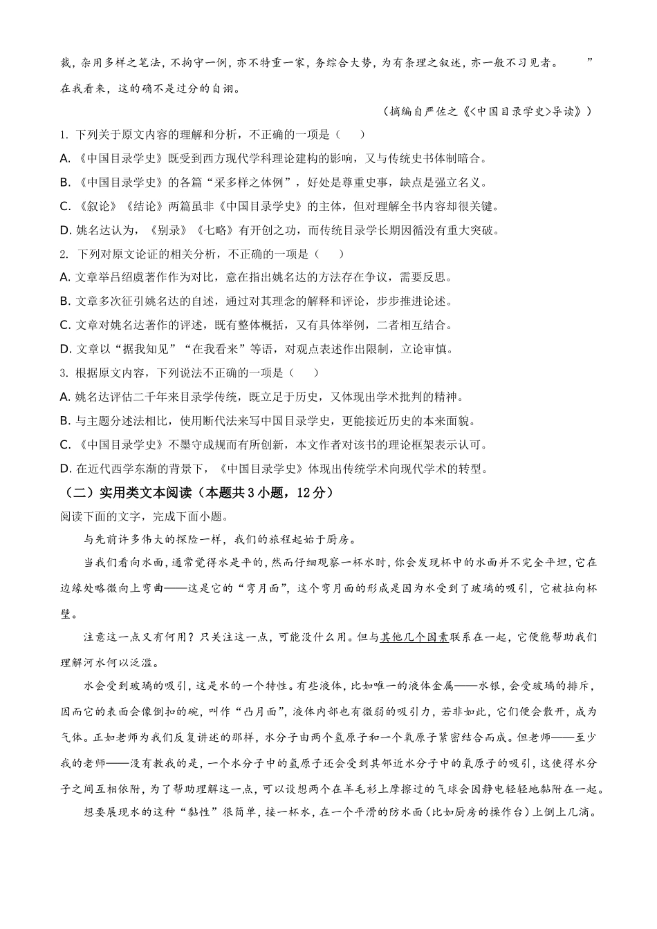 2021年普通高等学校招生全国统一考试语文试题（全国甲卷）（原卷版）.doc_第2页