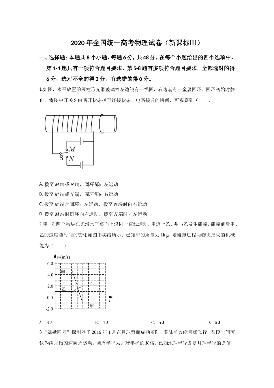 2020年全国统一高考物理试卷（新课标ⅲ）（原卷版）(1).doc_第1页