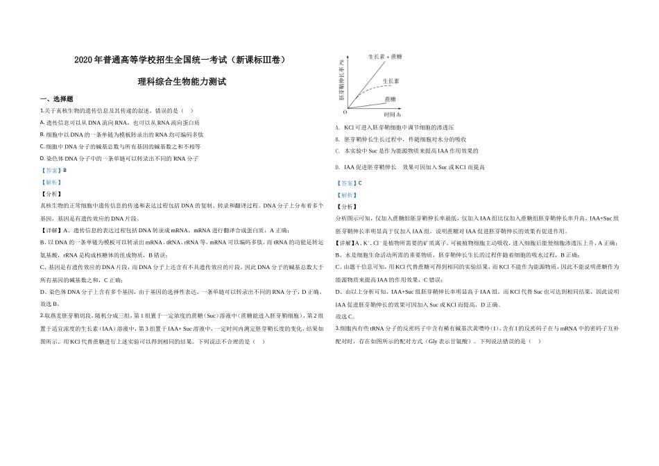 2020年全国统一高考生物试卷（新课标ⅲ）（含解析版）.doc_第1页