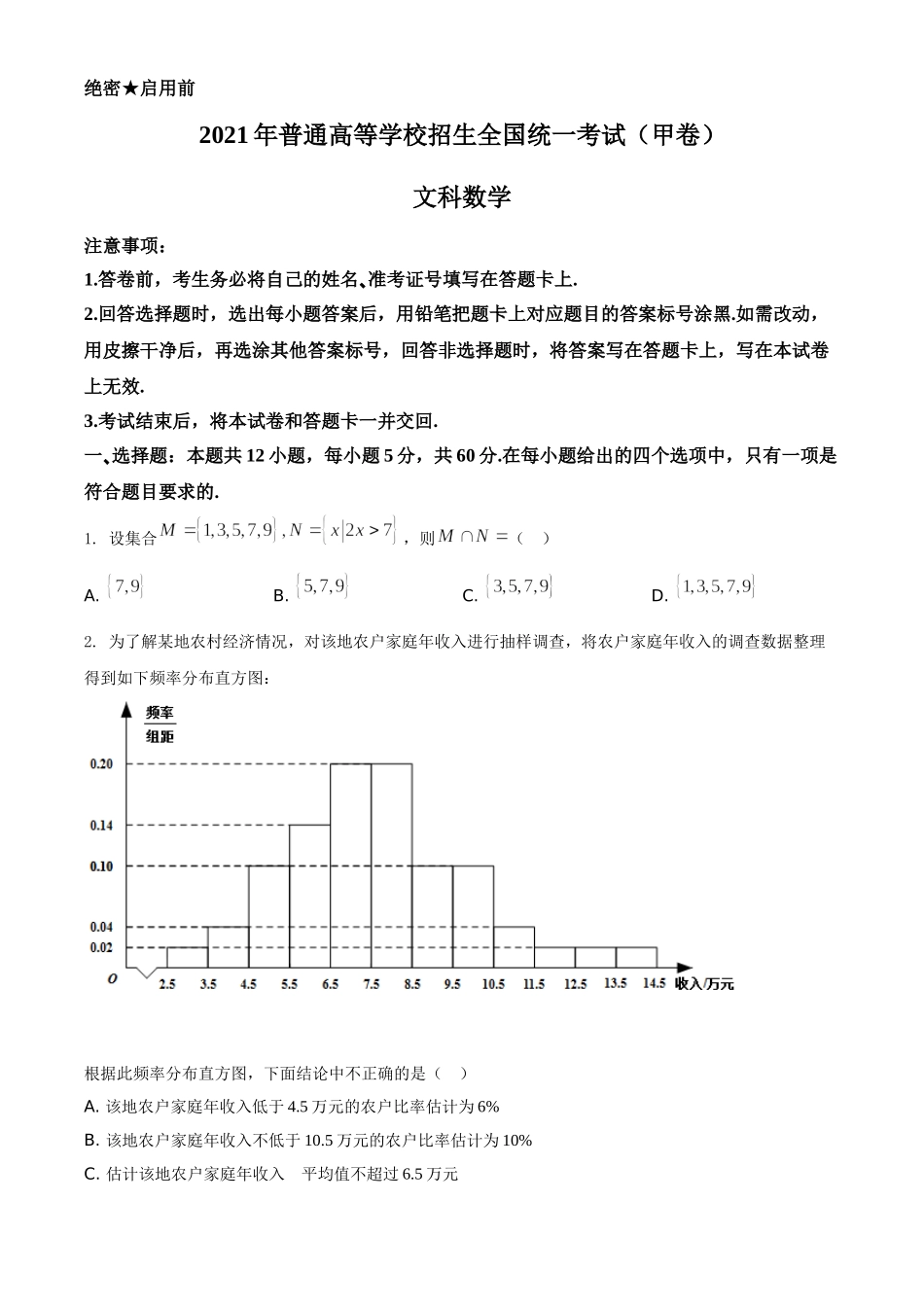 2021年全国高考甲卷数学（文）试题（原卷版）.doc_第1页