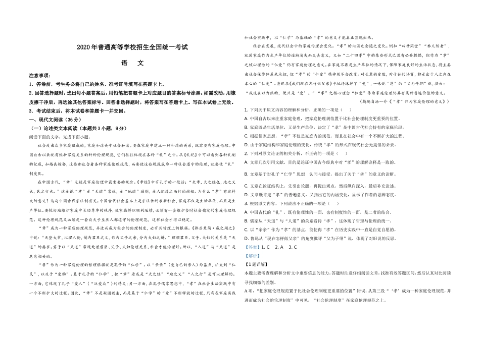 2020年全国统一高考语文试卷（新课标ⅰ）（含解析版）.doc_第1页
