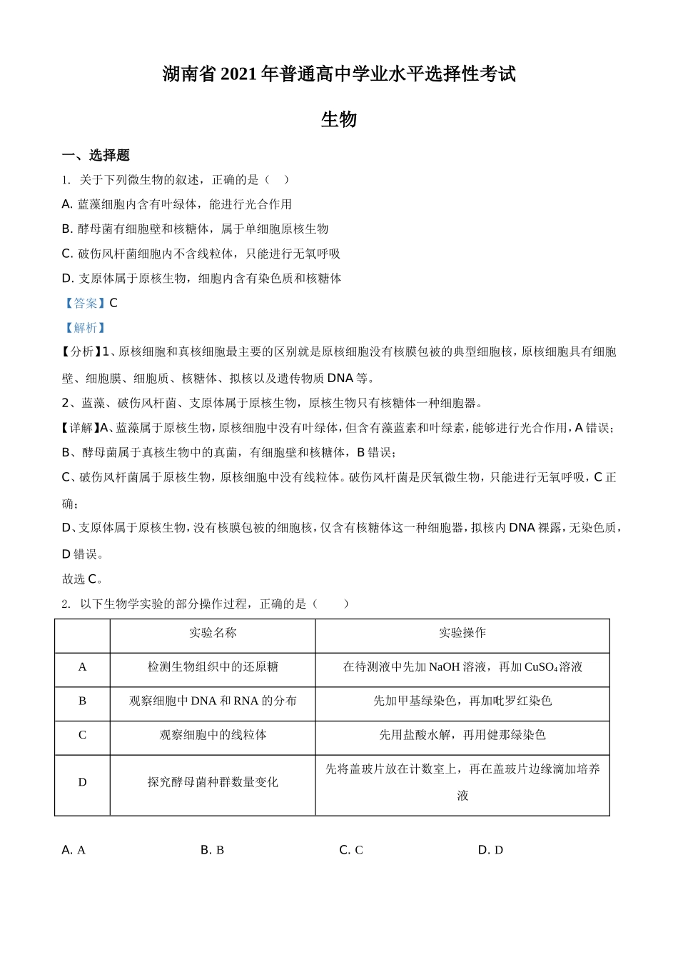 2021年湖南高考生物（新高考）（解析版）.doc_第1页