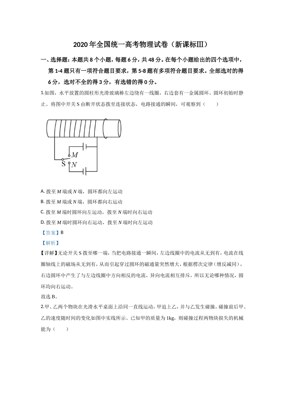 2020年全国统一高考物理试卷（新课标ⅲ）（含解析版）.doc_第1页