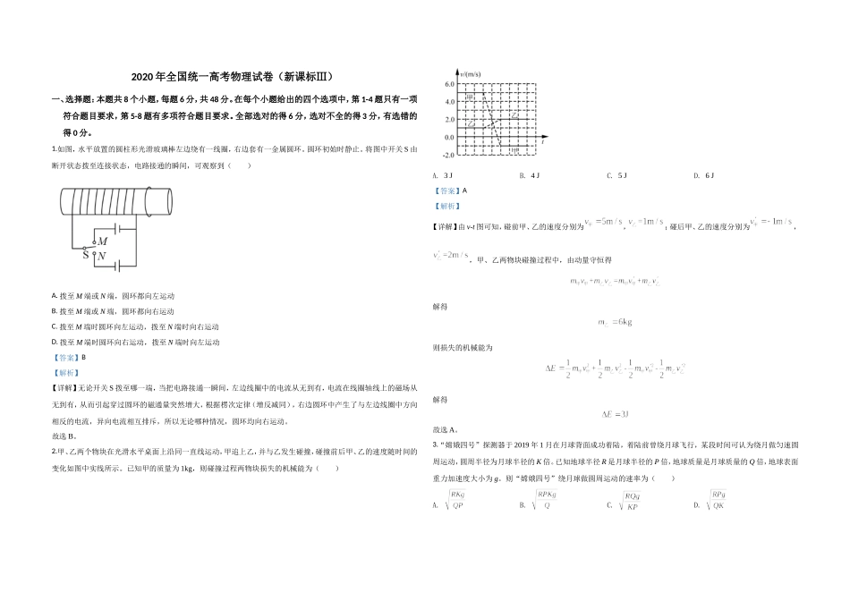2020年全国统一高考物理试卷（新课标ⅲ）（含解析版）(1).doc_第1页