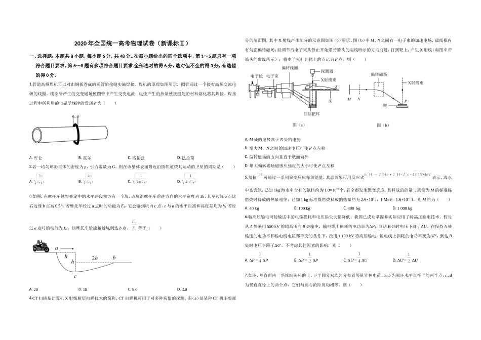 2020年全国统一高考物理试卷（新课标ⅱ）（原卷版）(1).doc_第1页