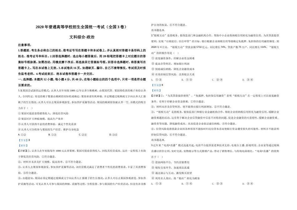 2020年全国统一高考政治试卷（新课标ⅲ）（含解析版）(1).doc_第1页