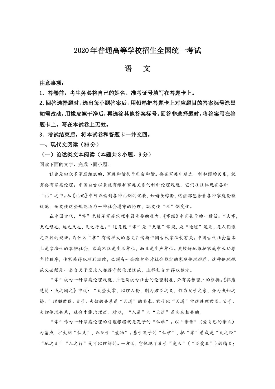 2020年全国统一高考语文试卷（新课标ⅰ）（含解析版）(1).doc_第1页