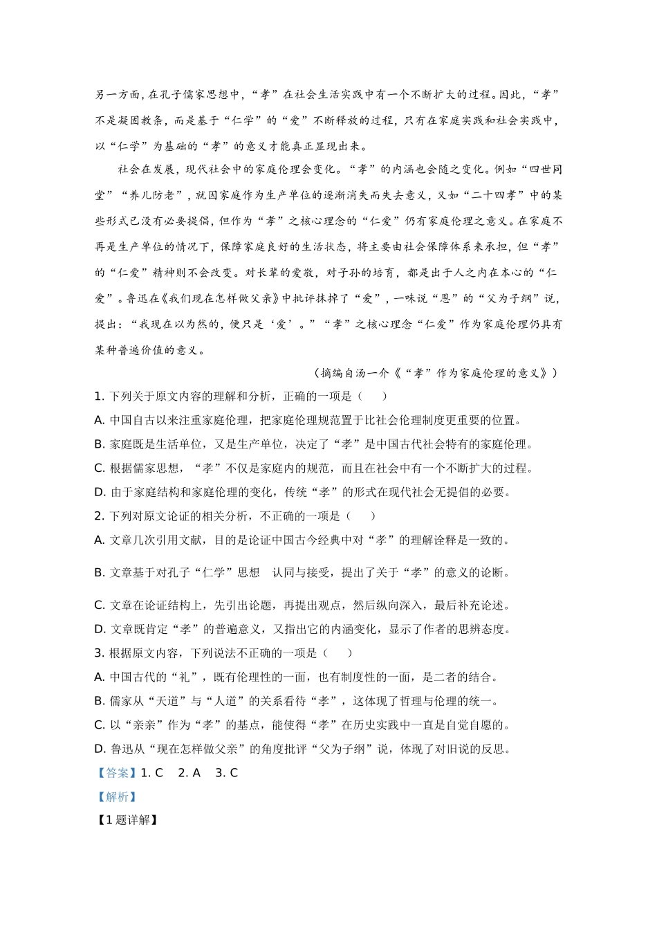 2020年全国统一高考语文试卷（新课标ⅰ）（含解析版）(1).doc_第2页
