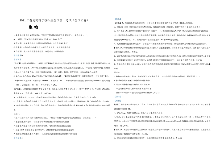 2021年全国统一高考生物试卷（新课标ⅰ）（含解析版）(2).doc_第1页