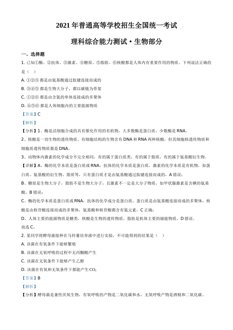 2021年全国统一高考生物试卷（新课标ⅲ）（含解析版）(1).doc_第1页
