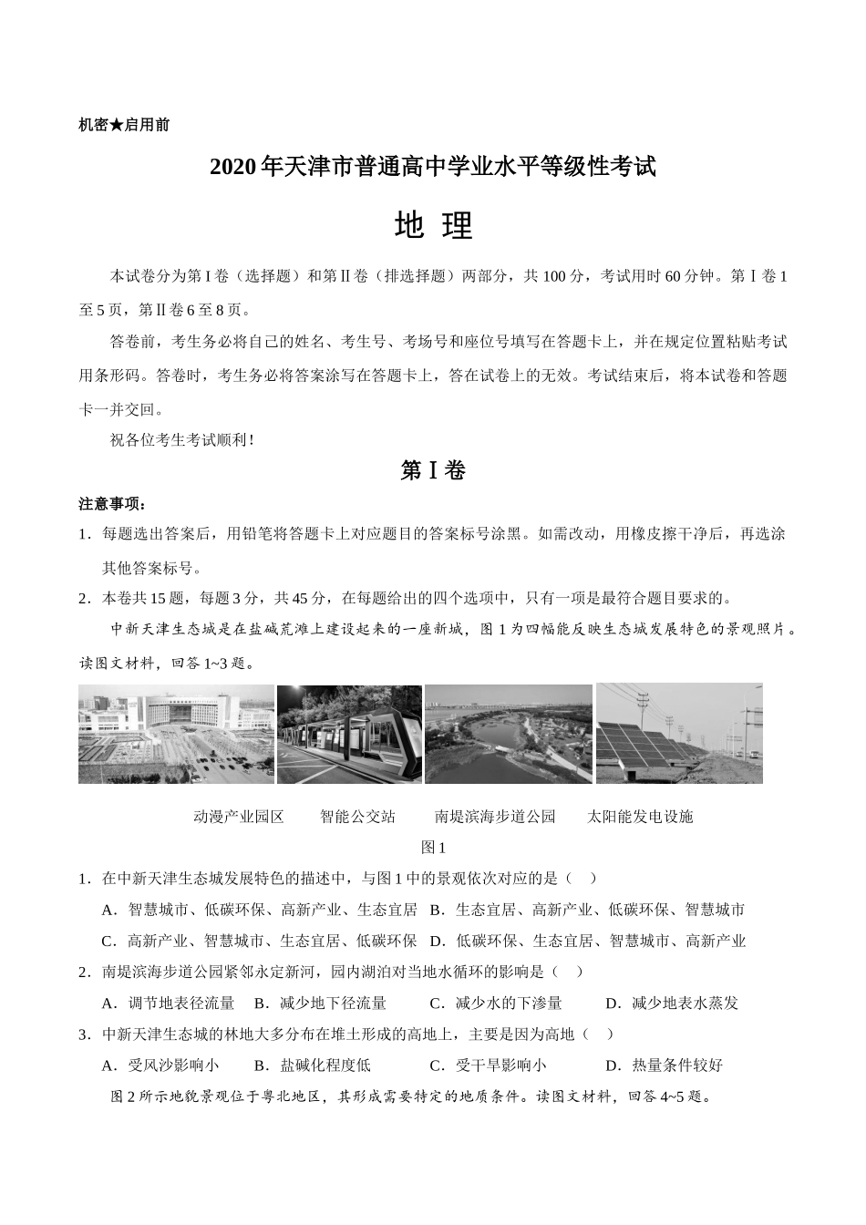 2020年天津市高考地理试卷 (1).doc_第1页
