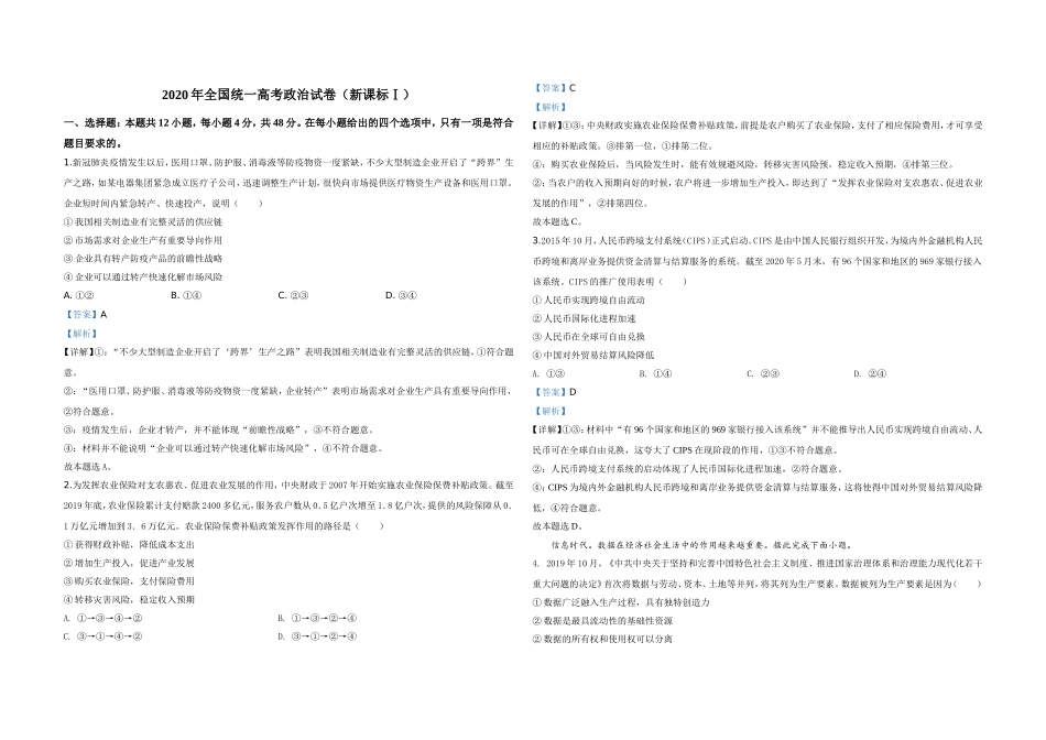 2020年全国统一高考政治试卷（新课标ⅰ）（含解析版）.doc_第1页