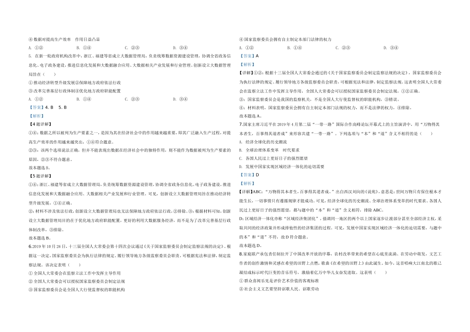 2020年全国统一高考政治试卷（新课标ⅰ）（含解析版）.doc_第2页