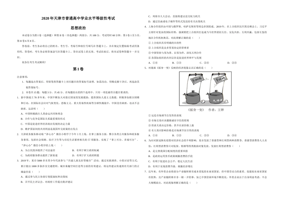 2020年天津市高考政治试卷 .doc_第1页