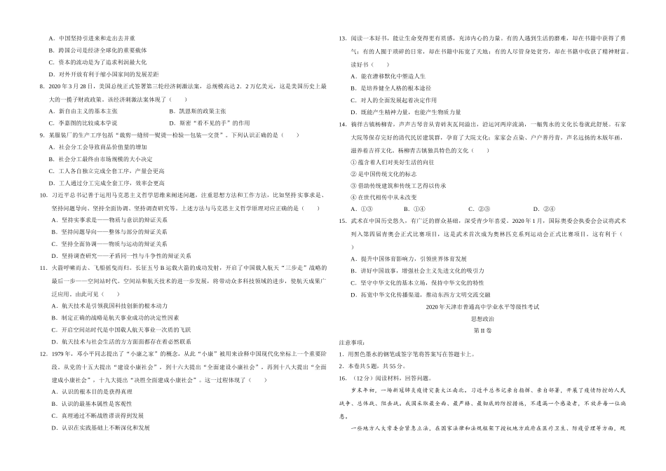 2020年天津市高考政治试卷 .doc_第2页