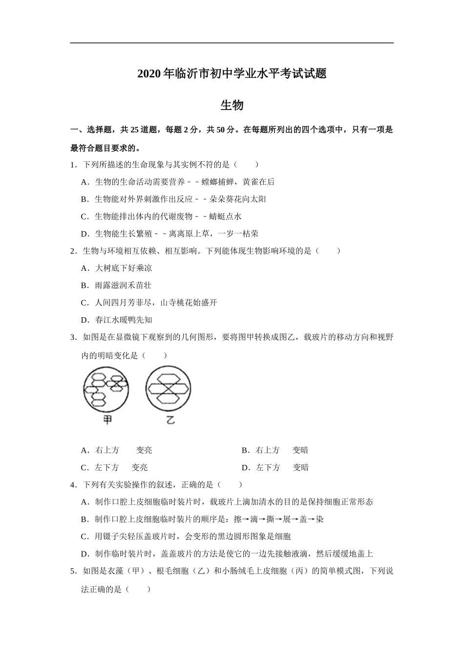 2020年山东省临沂市中考生物试卷（解析版）.docx_第1页