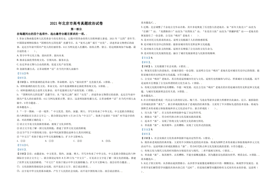 2021年北京市高考政治试卷（含解析版）(2).doc_第1页