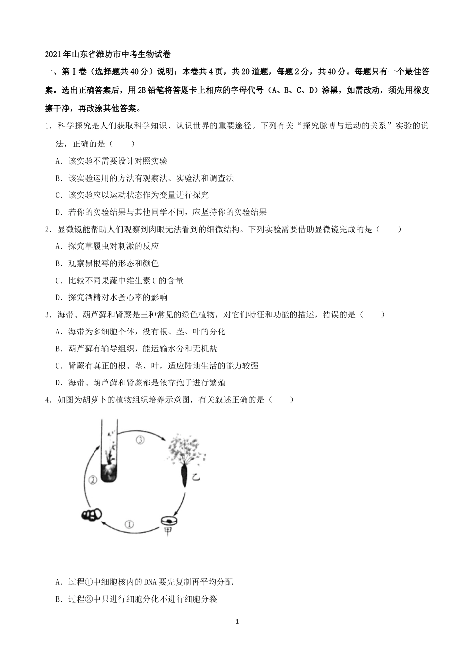 2021年山东省潍坊市中考生物真题（word版含解析）.docx_第1页