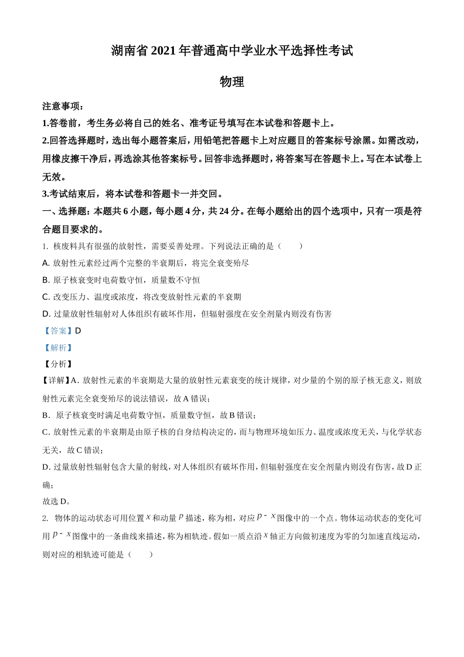 2021年湖南省普通高中学业水平选择性考试（湖南卷）（解析版）(1).doc_第1页