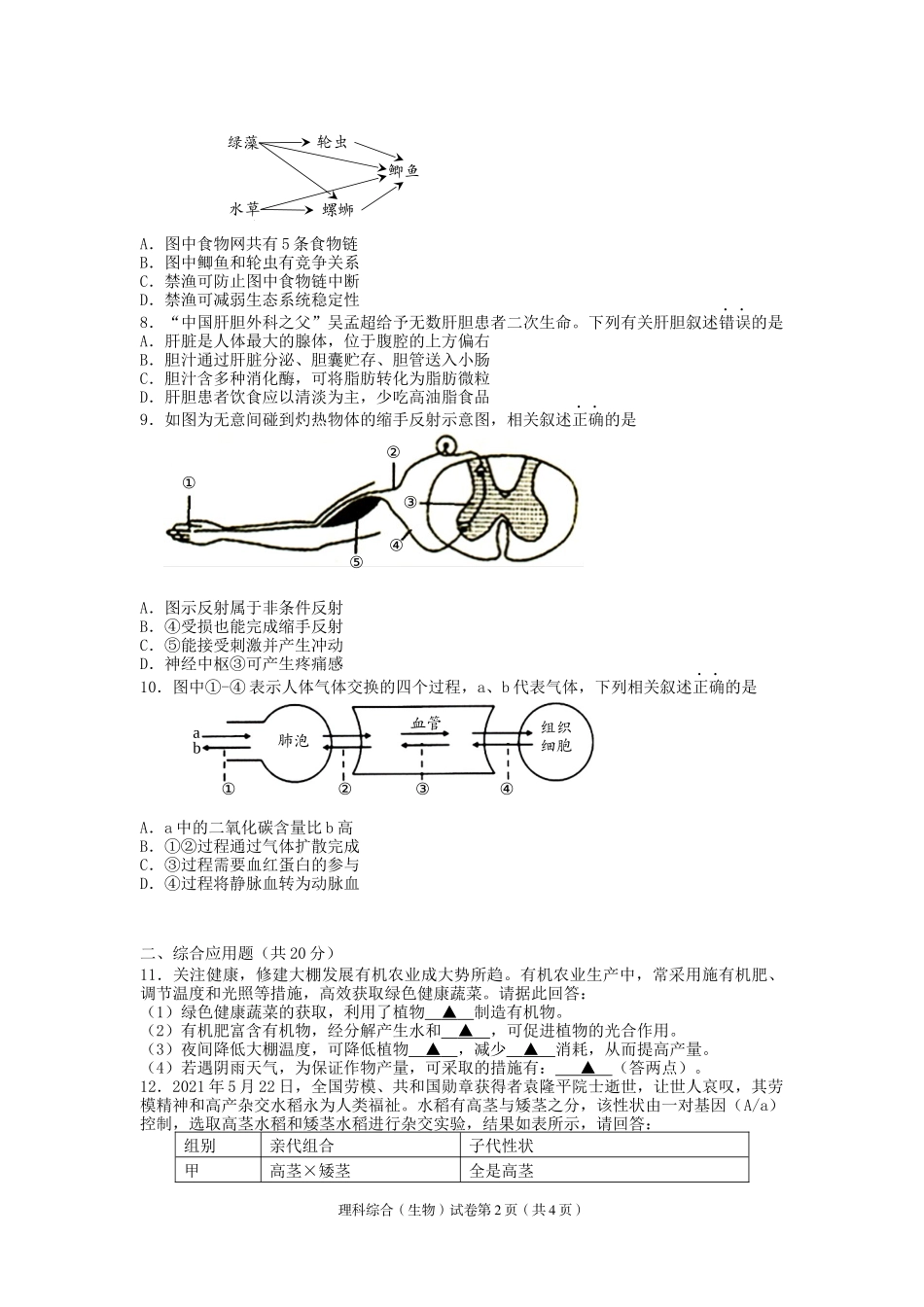 2021年四川省遂宁市中考生物真题（Word版含答案）.docx_第2页
