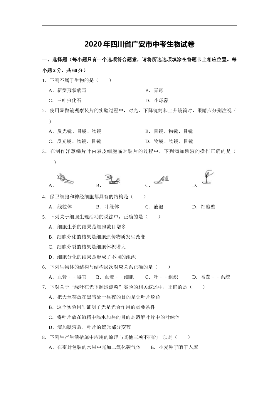 2020年四川省广安市中考生物试卷（解析版）.doc_第1页
