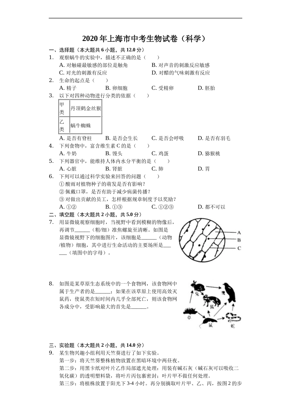 2020年上海市中考生物试卷（解析版）.docx_第1页