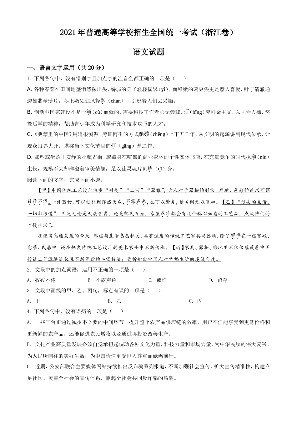 2021年新高考浙江省语文试题（原卷版）.doc_第1页