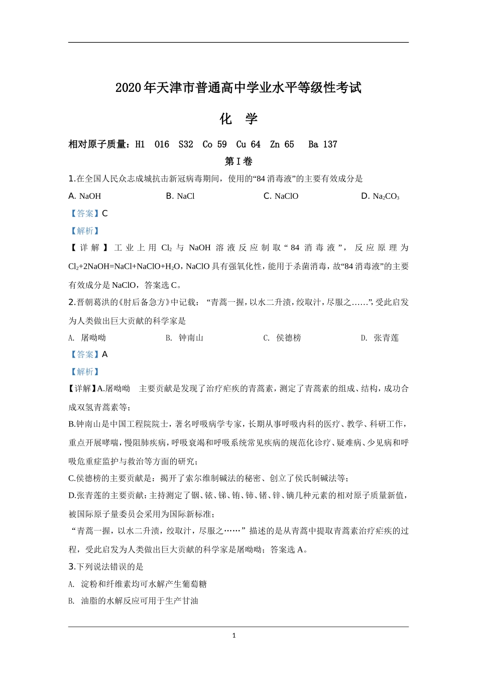 2020年天津市高考化学试卷解析版 .doc_第1页