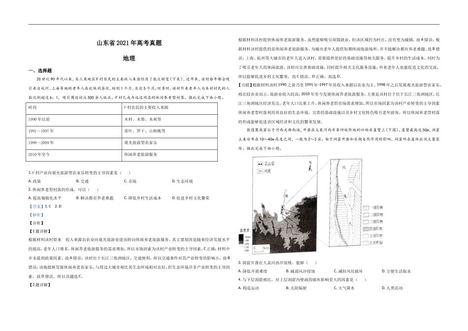 2021年高考真题 地理(山东卷)（含解析版）.doc_第1页