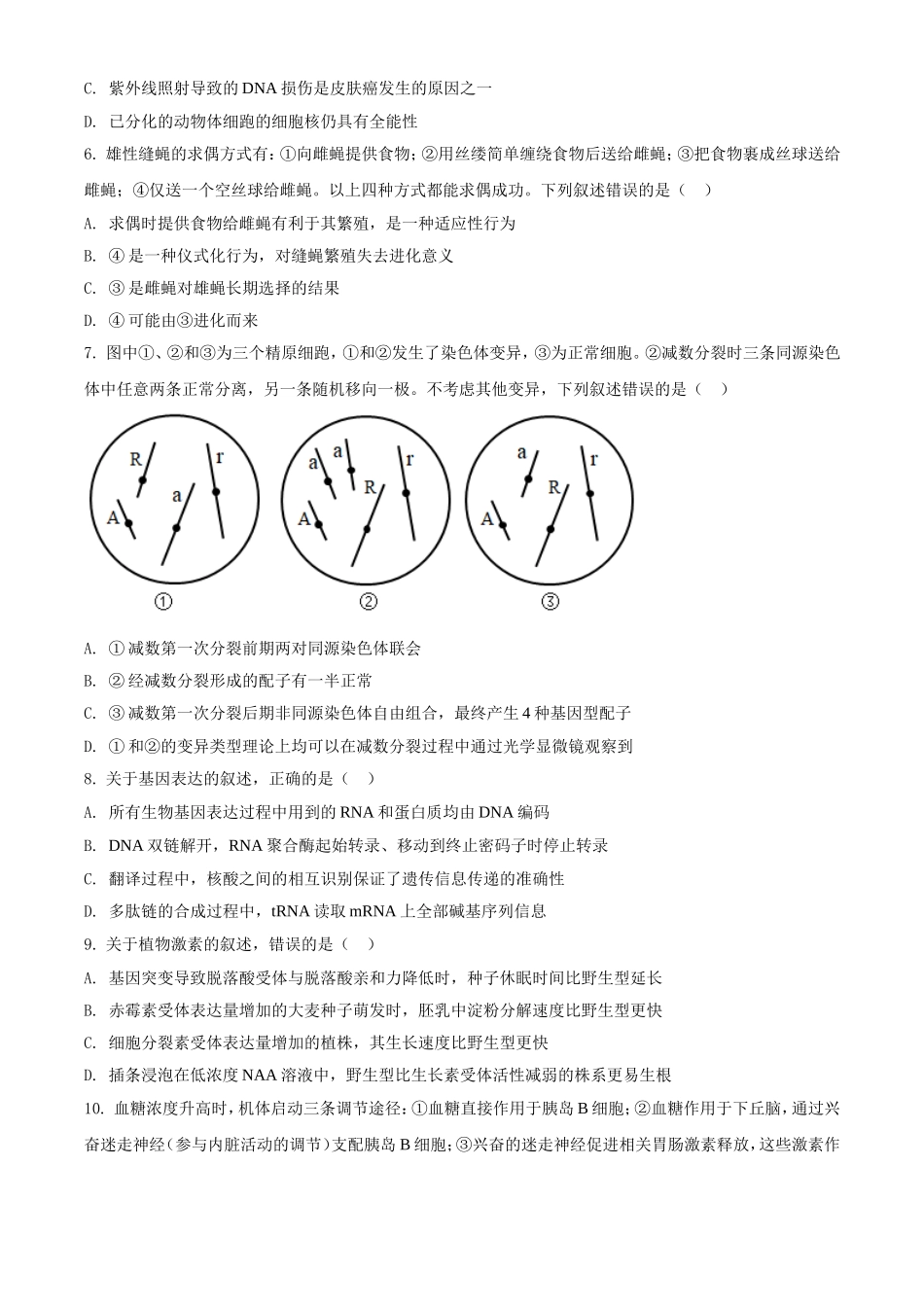 2021年河北高考生物试卷（新高考）（原卷版）(1).doc_第2页