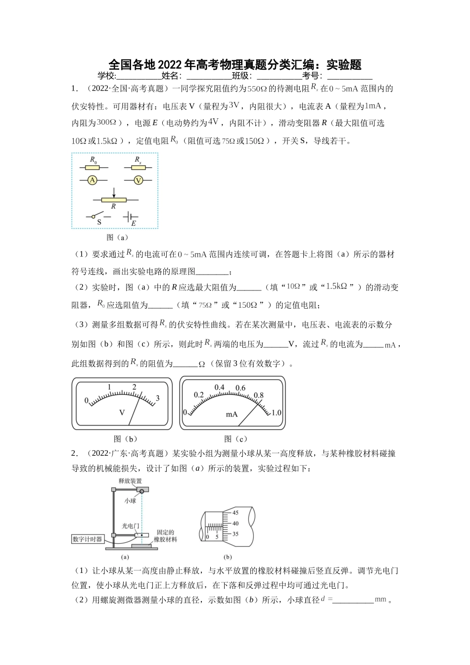 2022年高考物理真题分类汇编：实验题.docx_第1页