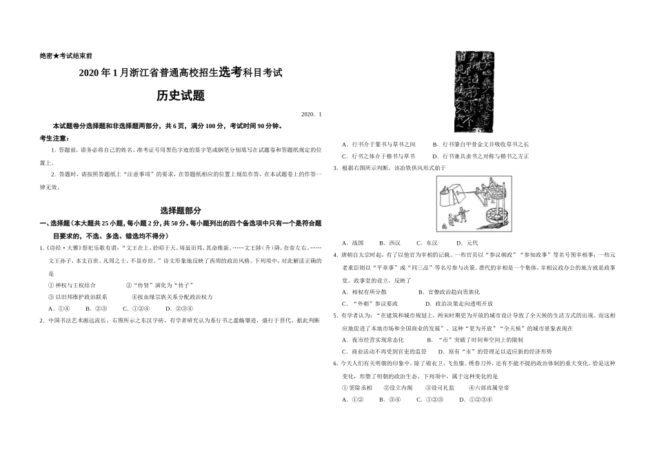 2020年浙江省高考历史【1月】（含解析版）.doc_第1页