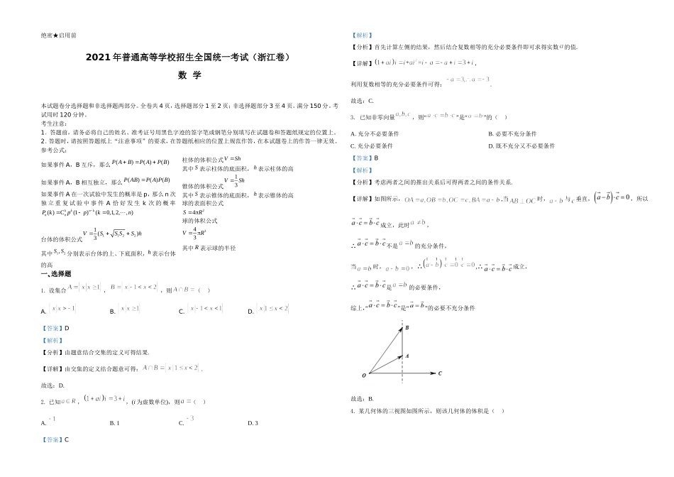 2021年浙江省高考数学试题（解析版）.doc_第1页