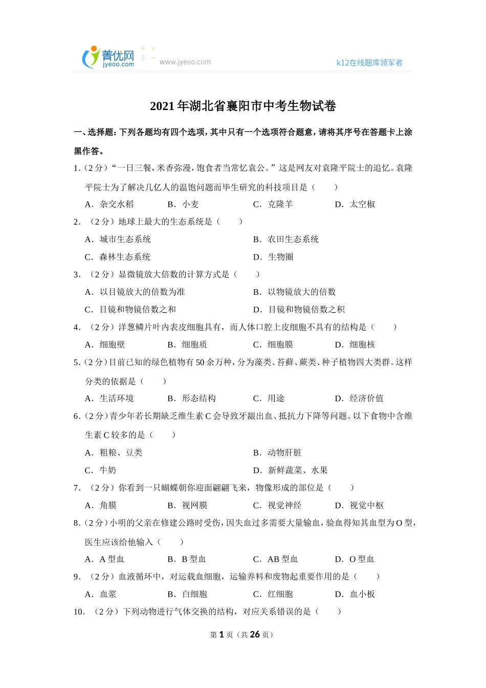 2021年湖北省襄阳市中考生物试卷.doc_第1页