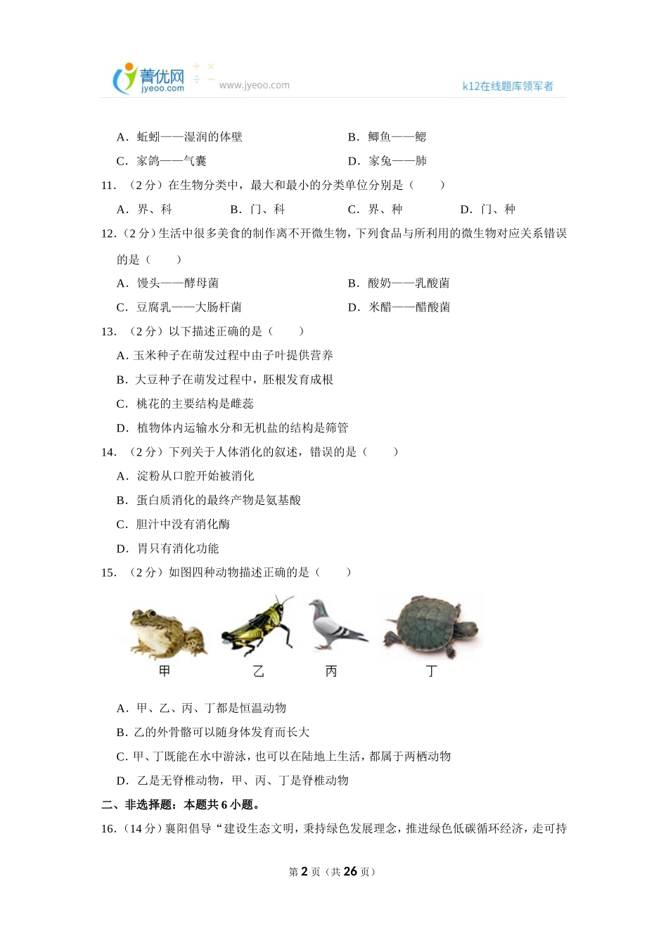 2021年湖北省襄阳市中考生物试卷.doc_第2页