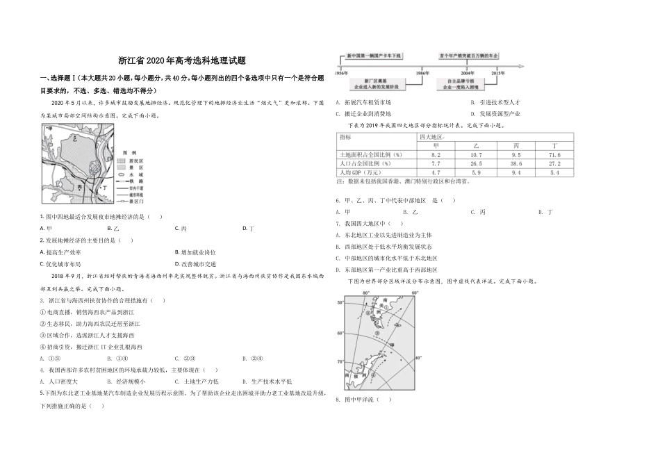 2020年浙江省高考地理【7月】（原卷版）.doc_第1页