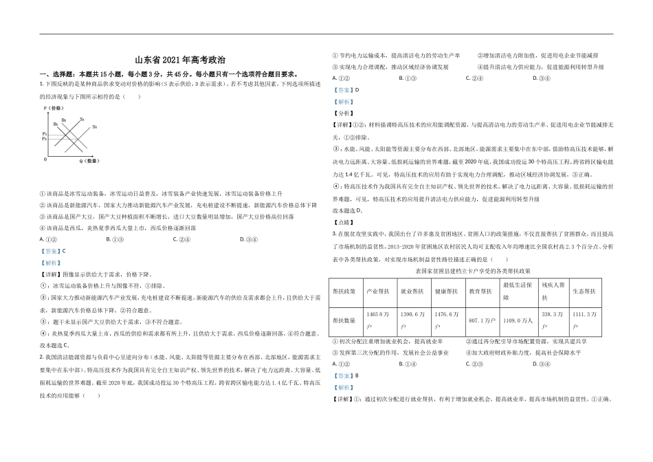 2021年高考真题 政治(山东卷)（含解析版）(1).doc_第1页