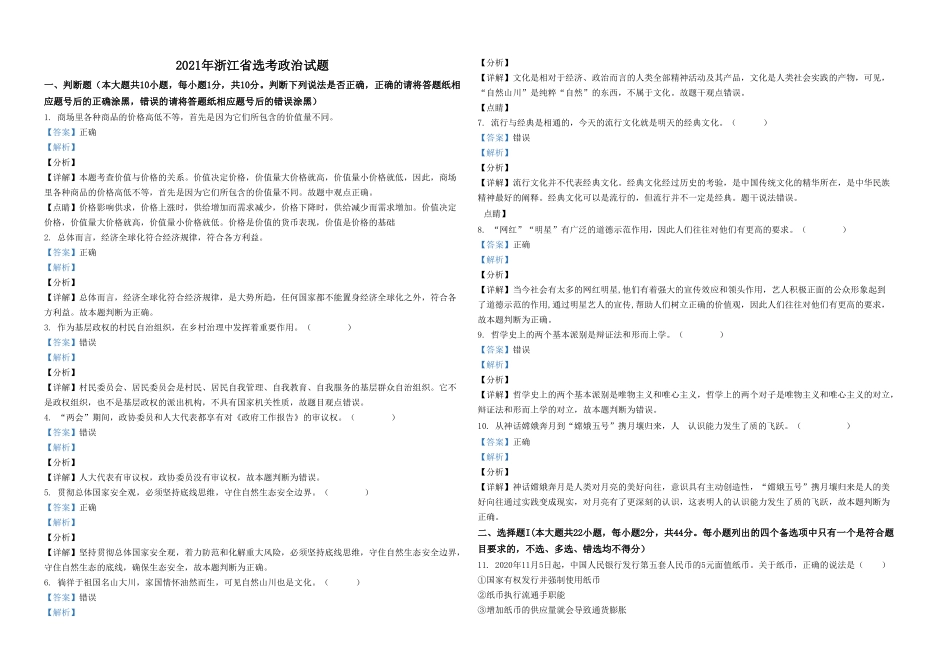 2021年浙江省高考政治【1月】（含解析版）.doc_第1页