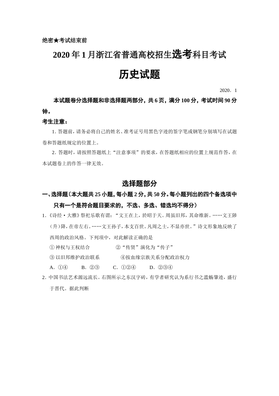 2020年浙江省高考历史【1月】（含解析版）(1).doc_第1页