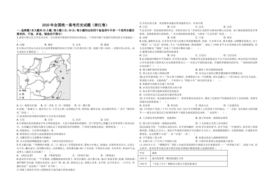 2020年浙江省高考历史【7月】（含解析版）(1).doc_第1页