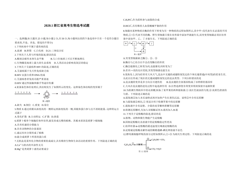 2020年浙江省高考生物【1月】（原卷版）.doc_第1页