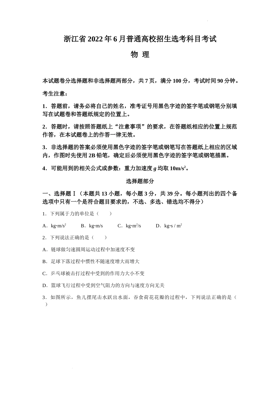 2022年新高考浙江物理高考真题文档版（原卷）.docx_第1页