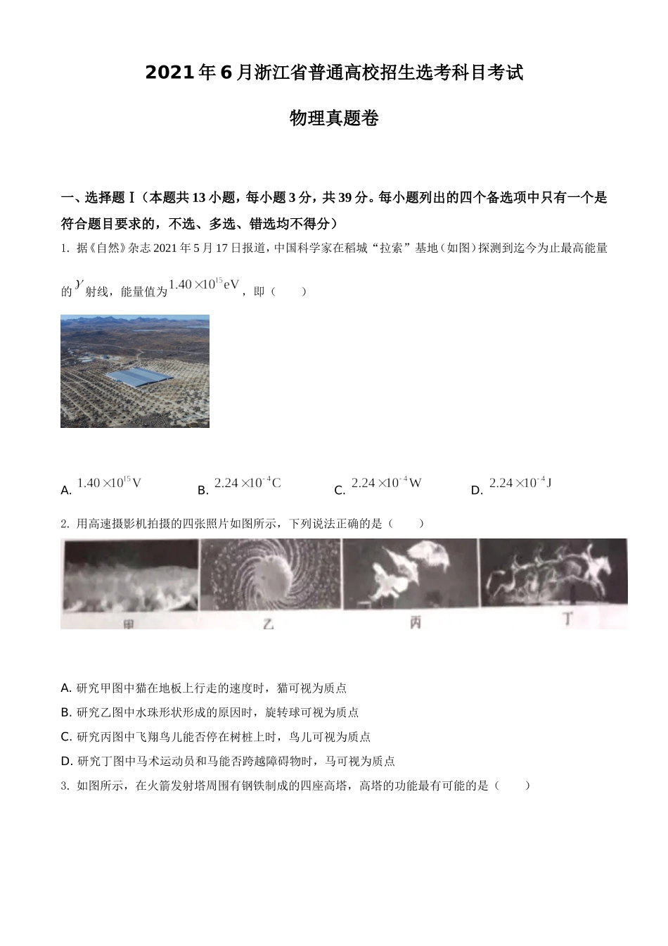 2021年浙江省物理选考（6月）物理试卷（原卷版）.doc_第1页